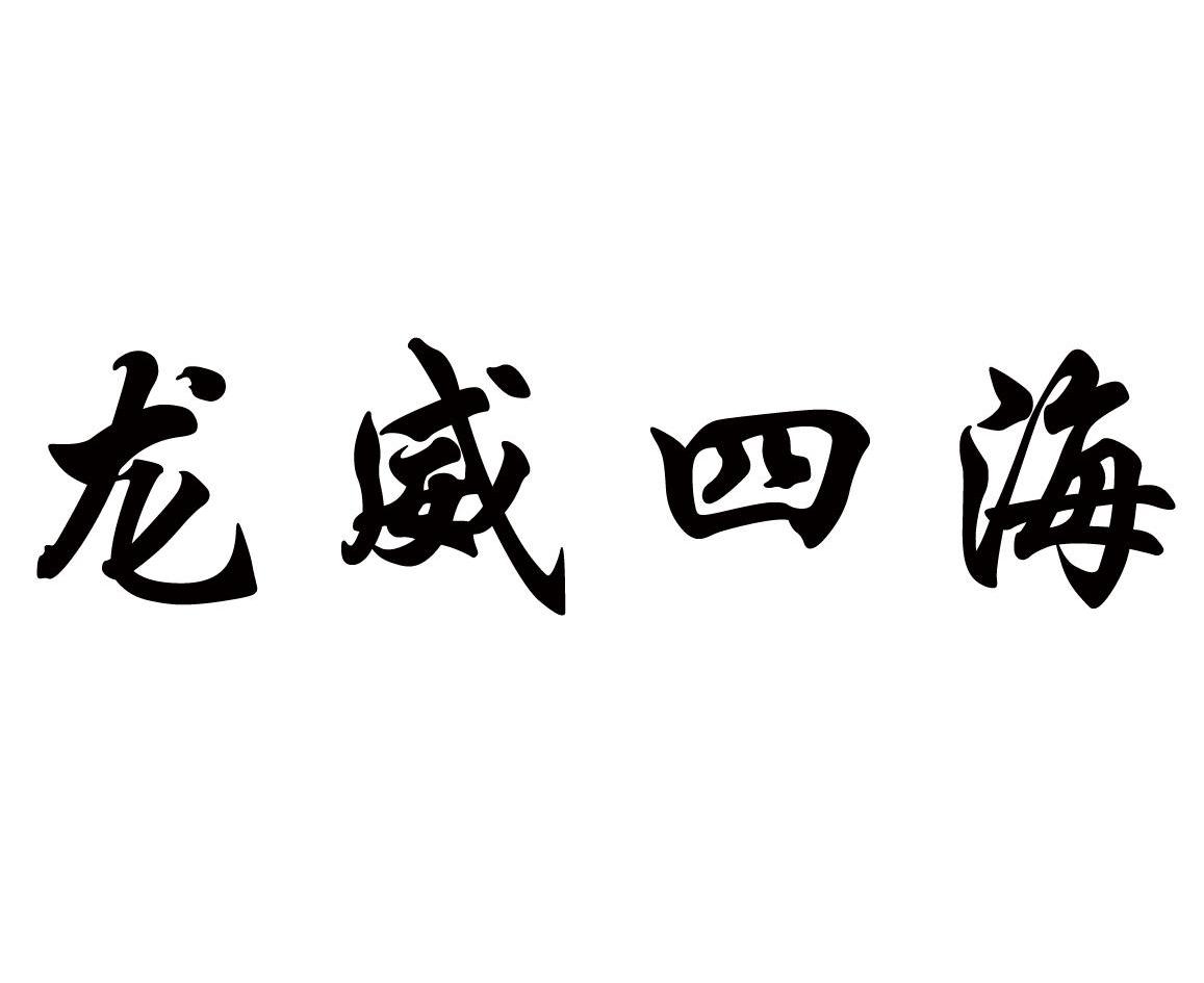 龍威四海_企業商標大全_商標信息查詢_愛企查