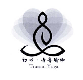  em>初心 /em>· em>古 /em> em>鲁 /em> em>瑜伽 /em> trusam yoga