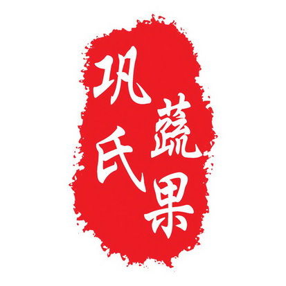 巩氏蔬果 - 商标 - 爱企查