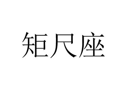  em>矩尺 /em> em>座 /em>