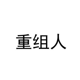 重组人 - 企业商标大全 - 商标信息查询 - 爱企查
