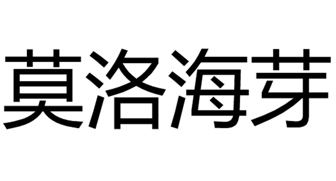 莫洛海芽_企业商标大全_商标信息查询_爱企查