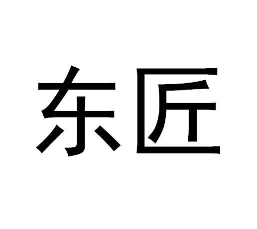 东匠