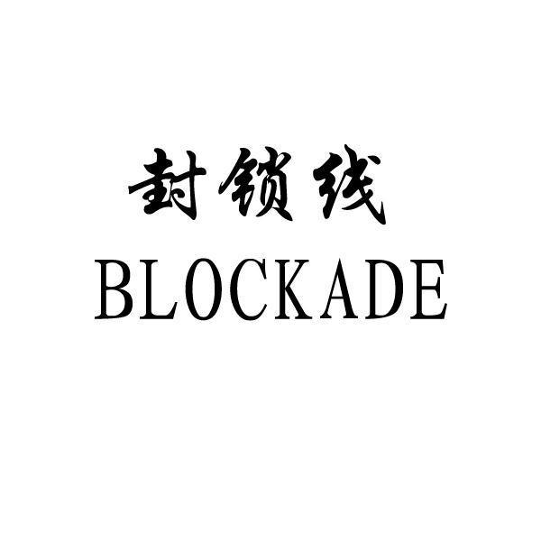 封锁线 em>blockade/em>