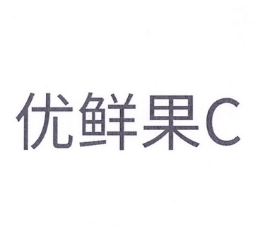 优鲜果c - 企业商标大全 - 商标信息查询 - 爱企查