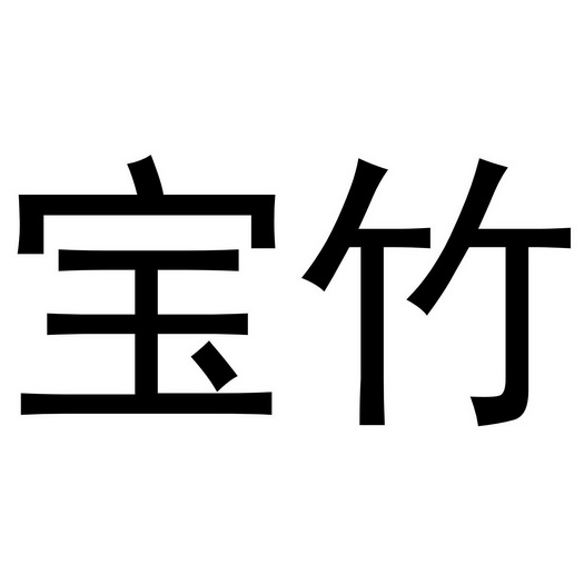 宝竹- 商标 - 爱企查