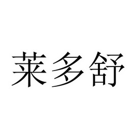 莱多舒 - 商标 - 爱企查