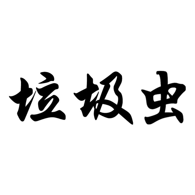  em>垃圾 /em> em>虫 /em>