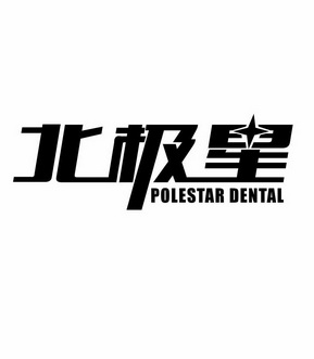  em>北极星 /em>  em>polestar /em> dental