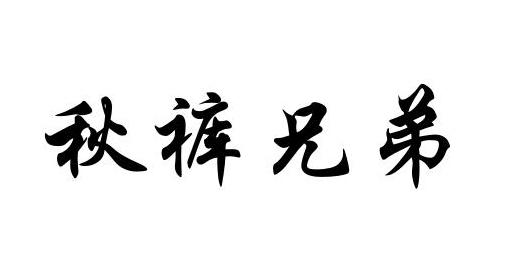 秋裤兄弟 - 商标 - 爱企查