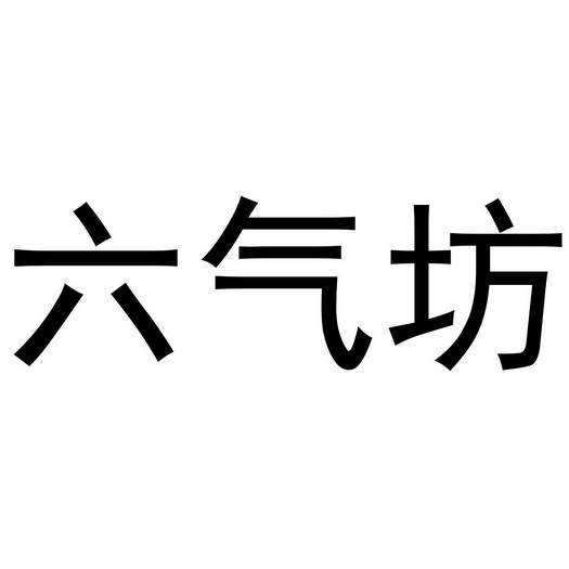 六气坊 - 商标 - 爱企查