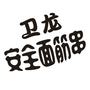 卫龙安全面筋串