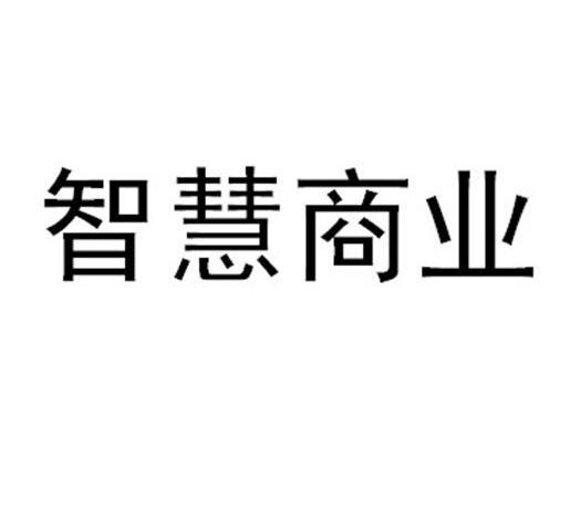 智慧商业商标无效