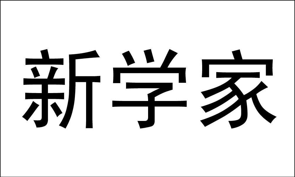 em>新学家/em>