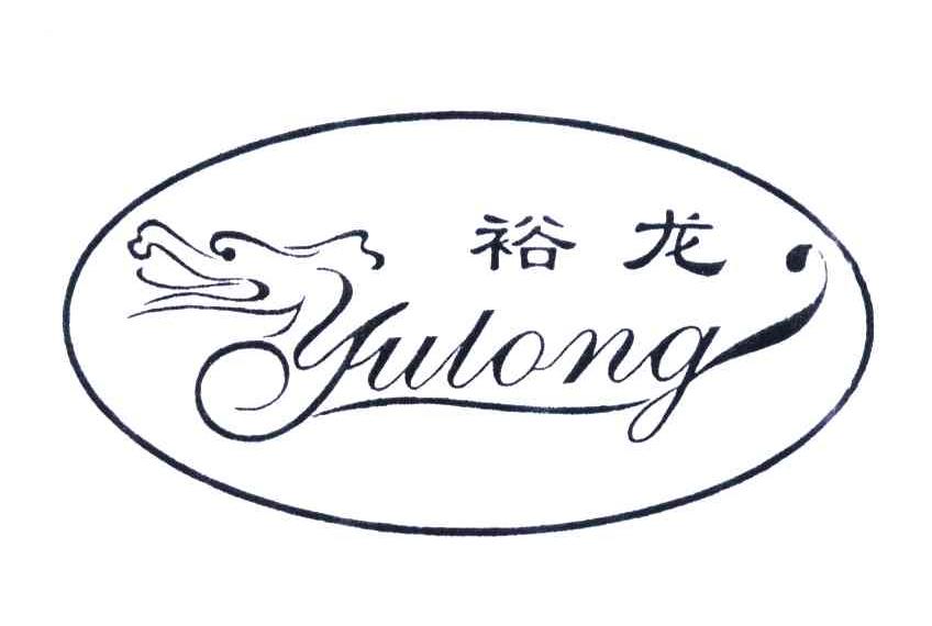  em>裕龙 /em>; em>y /em>