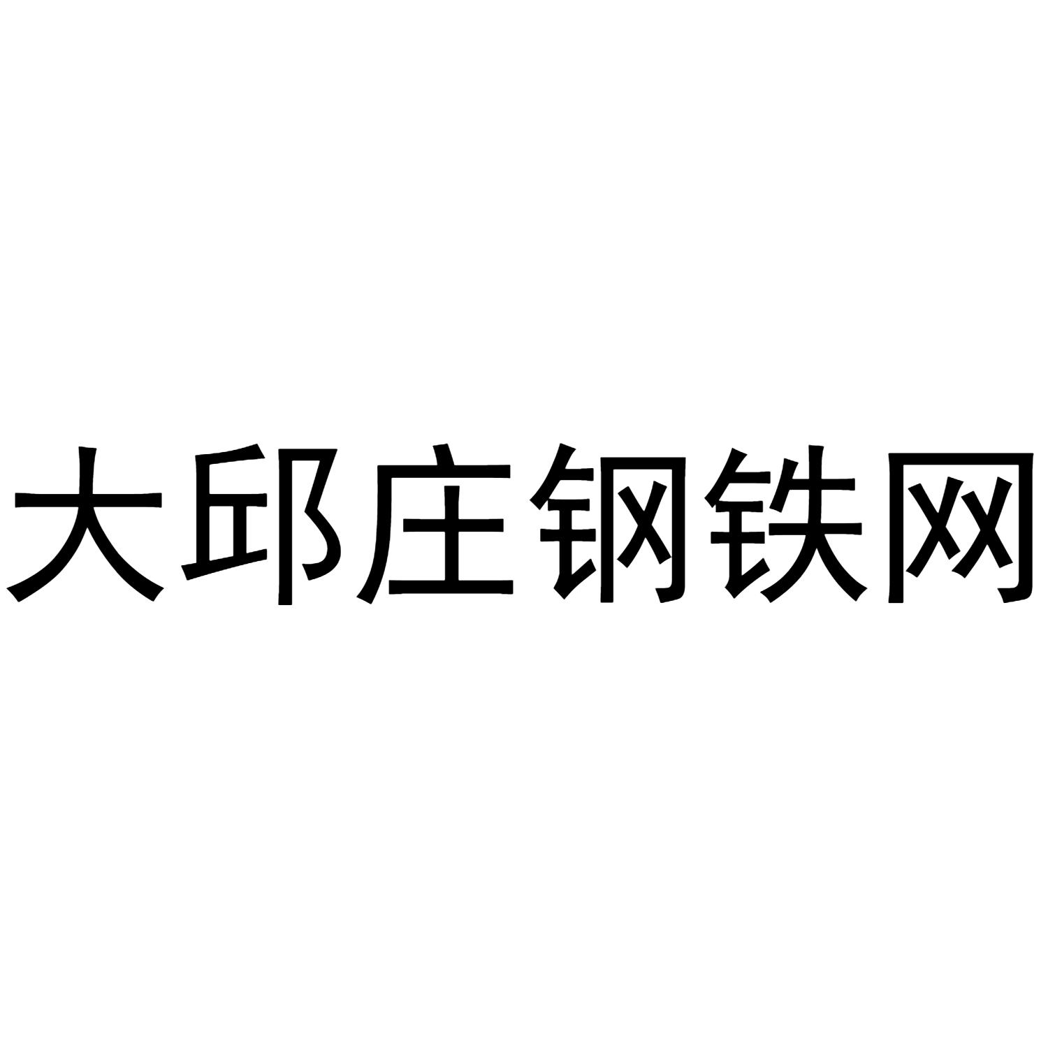 大邱庄铁哥们图片