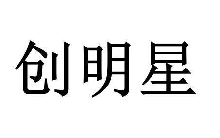 创明鑫_企业商标大全_商标信息查询_爱企查