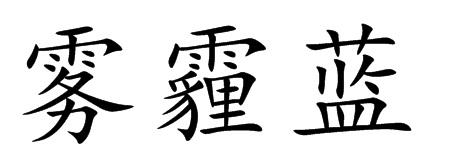  em>霧霾 /em> em>藍 /em>