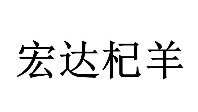 宏达 em>杞/em em>羊/em>