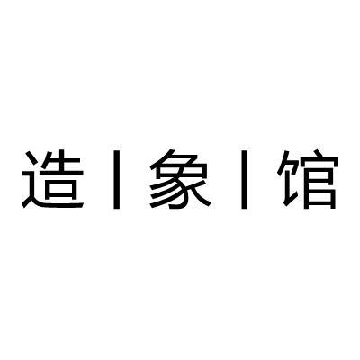 造象馆