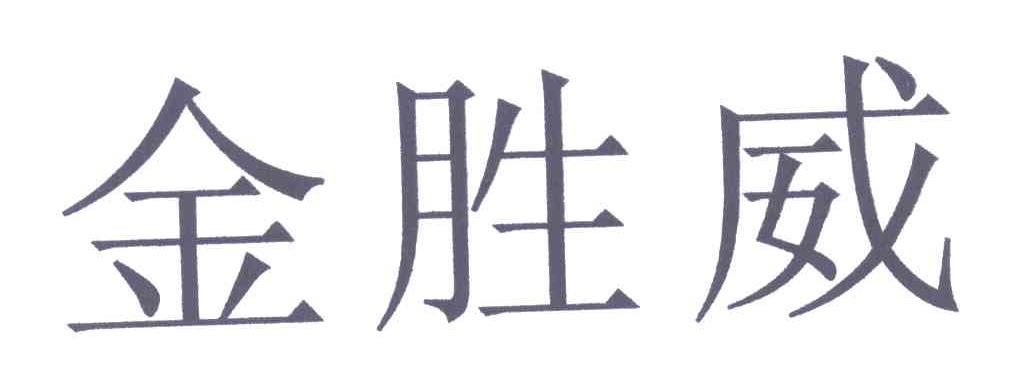  em>金胜威 /em>