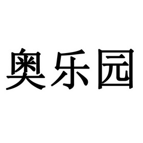 奥乐优_企业商标大全_商标信息查询_爱企查