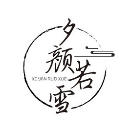  em>夕颜 /em> em>若雪 /em>