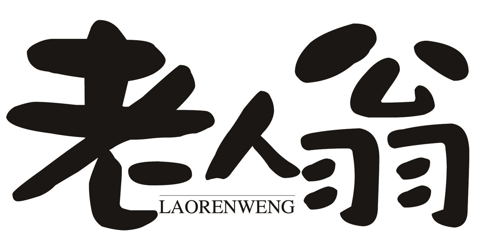 老人翁
