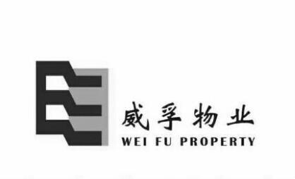 威孚物业 wei fu property