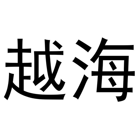 越海- 企业商标大全 - 商标信息查询 - 爱企查