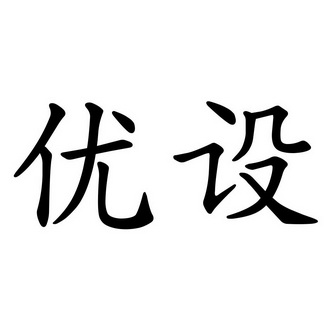  em>优 /em> em>设 /em>