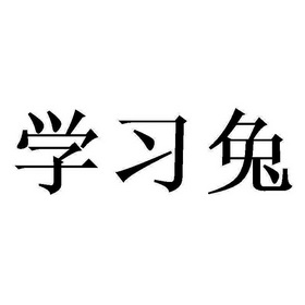 深圳市开心兔教育科技有限公司申请人名称(英文)-申请人地址(中文)
