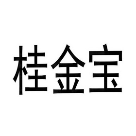 广西天一知识产权服务有限公司鬼金棒商标注册申请申请/注册号