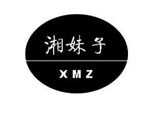 湘 em>妹子 /em> xmz