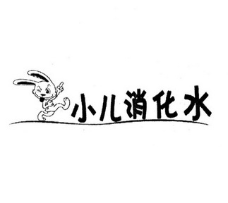 小儿消化水 - 企业商标大全 - 商标信息查询 - 爱企查