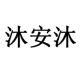  em>沐安沐 /em>