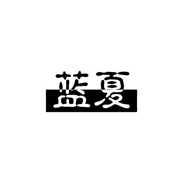 蓝夏商标注册申请申请/注册号:41566051申请日期:2019