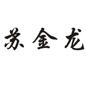 苏金龙商标异议申请完成申请/注册号:12556345申请日期