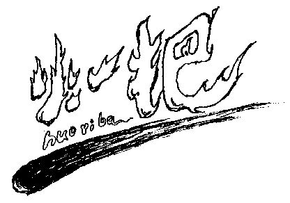  em>火 /em> em>一 /em>把