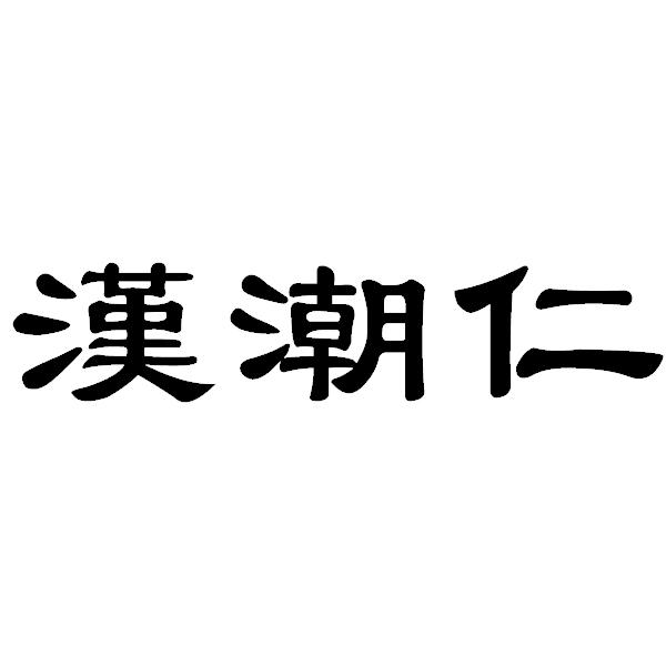  em>汉 /em>潮仁