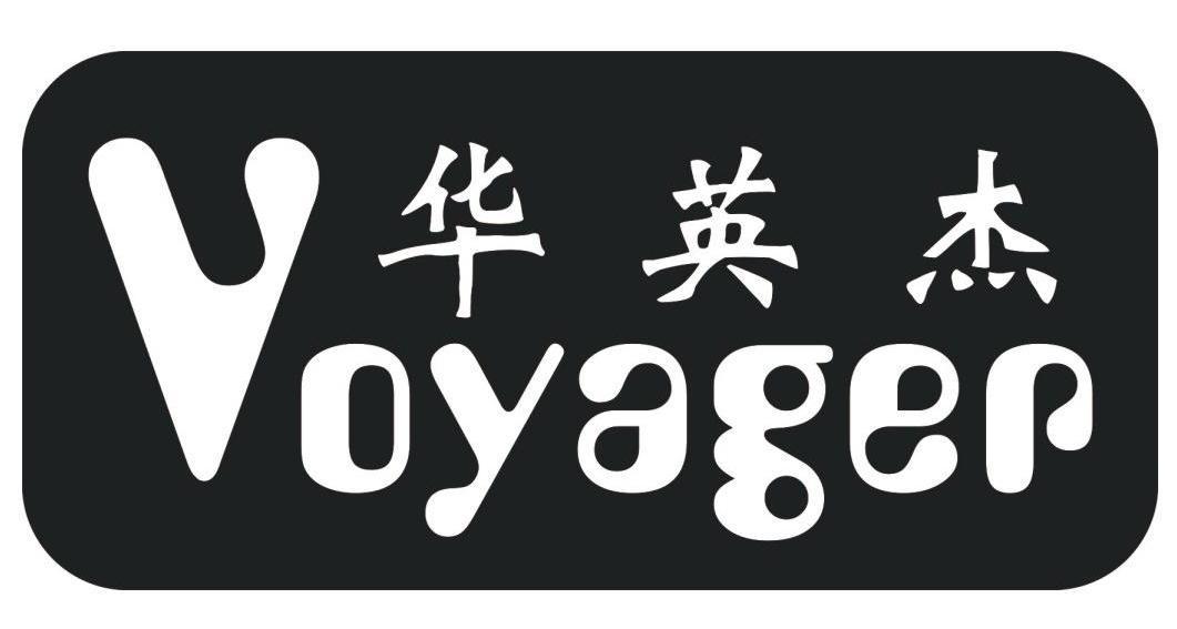 华英杰voyager