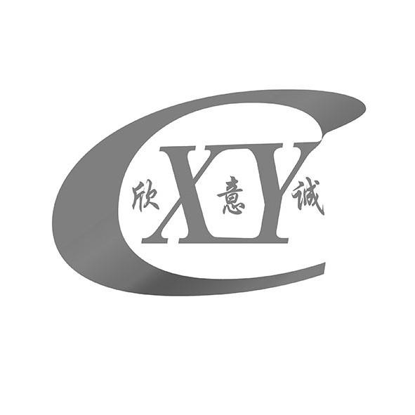 新亿成xyc_企业商标大全_商标信息查询_爱企查