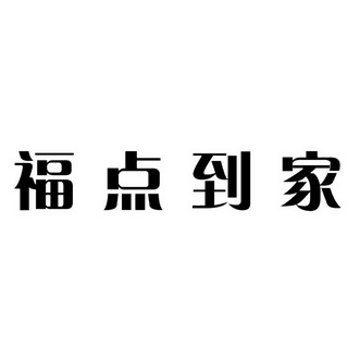 福点到家 企业商标大全 商标信息查询 爱企查