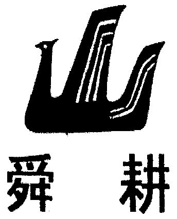舜耕山庄_企业商标大全_商标信息查询_爱企查
