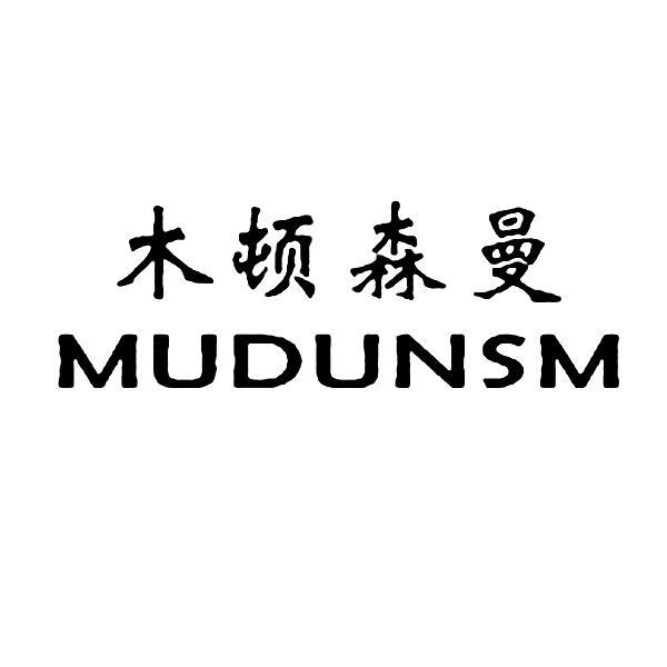 em>木顿森曼/em em>mudunsm/em>