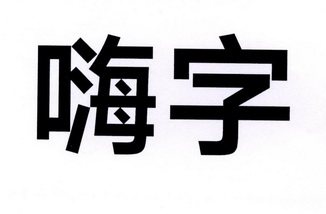 嗨字_企业商标大全_商标信息查询_爱企查