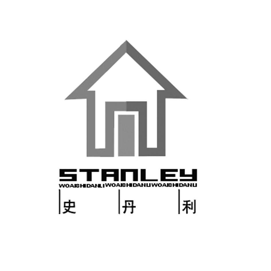 em>史丹利/em stanley woai em>shidanli/em>