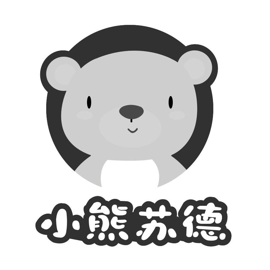  em>小熊 /em>苏德