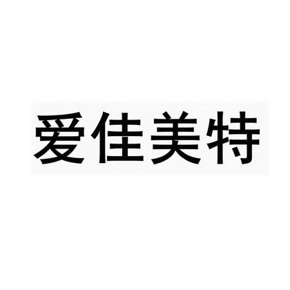 艾嘉美涂_企业商标大全_商标信息查询_爱企查