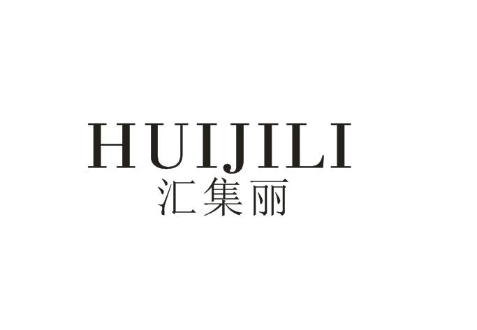 汇集丽_企业商标大全_商标信息查询_爱企查